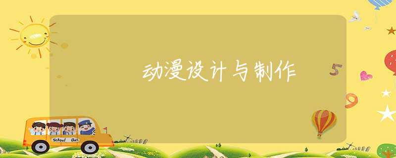 动漫设计与制作 动漫设计与制作