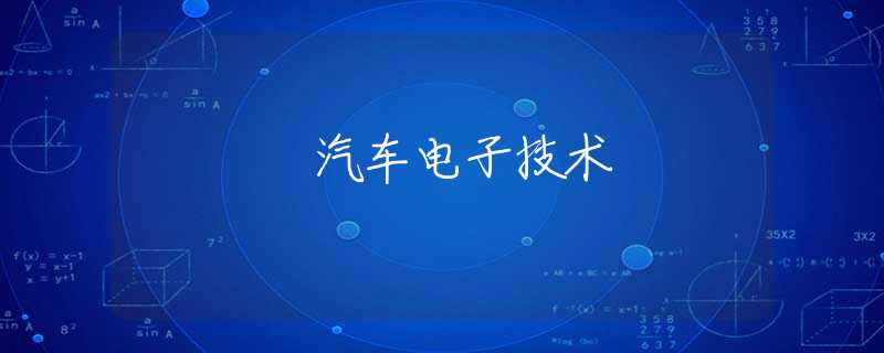 汽车电子技术 汽车电子技术