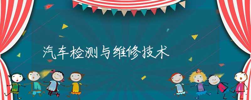汽车检测与维修技术 汽车检测与维修技术