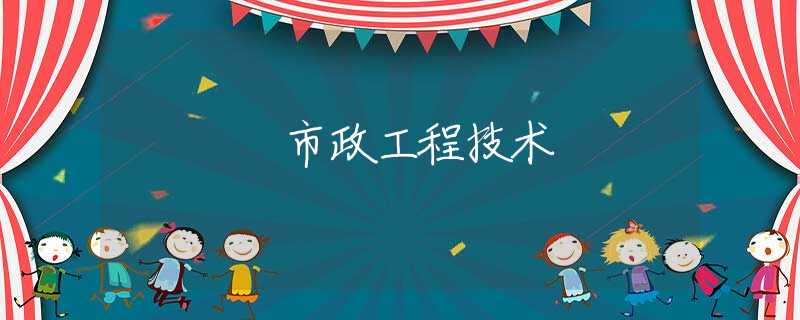 市政工程技术 市政工程技术