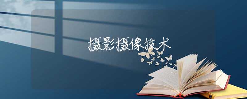 摄影摄像技术 摄影摄像技术