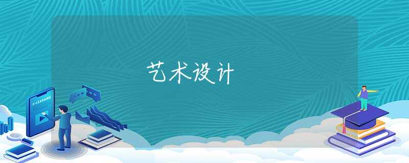 艺术设计 艺术设计