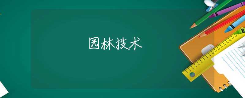 园林技术 园林技术