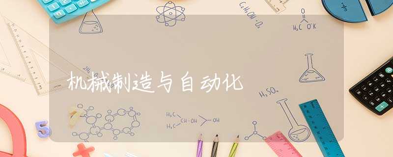 机械制造与自动化 机械制造与自动化