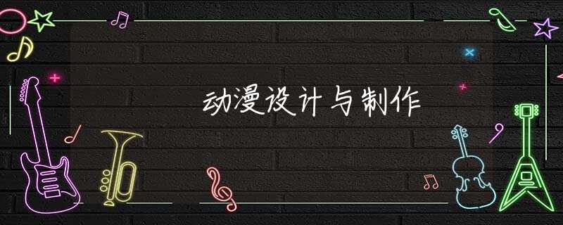 动漫设计与制作