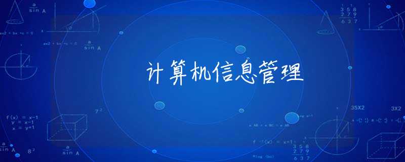 计算机信息管理 计算机信息管理