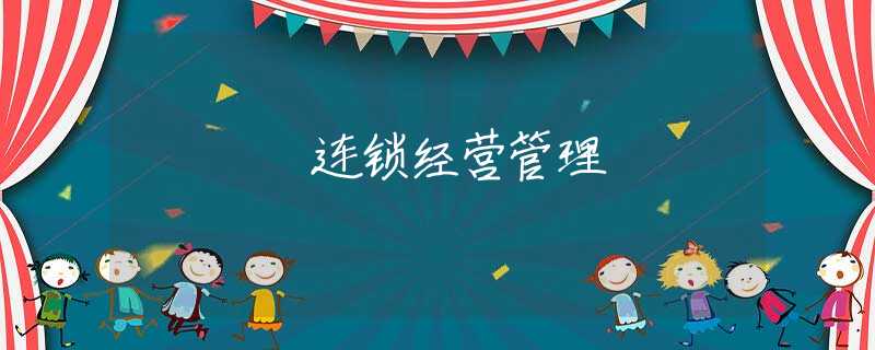 连锁经营管理 连锁经营管理