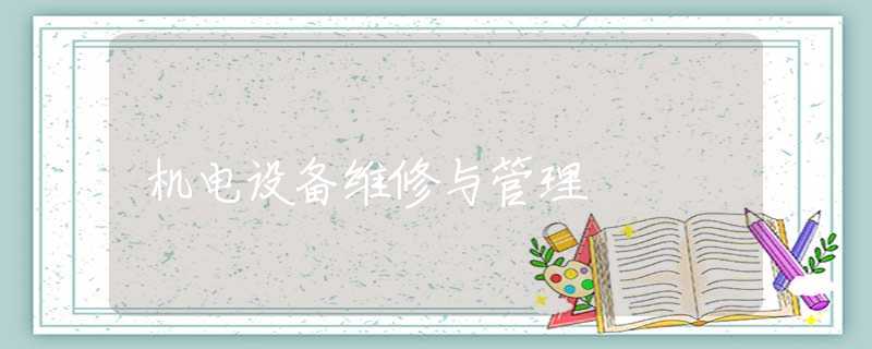 机电设备维修与管理 机电设备维修与管理