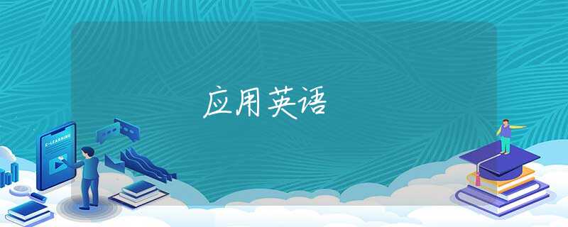 应用英语 应用英语