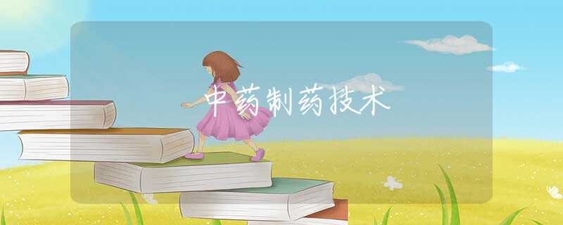 中药制药技术 中药制药技术