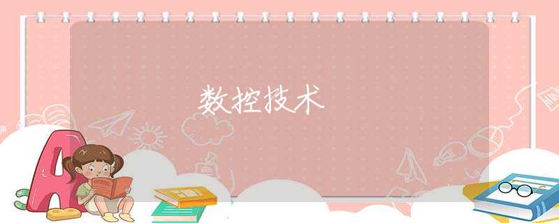 数控技术 数控技术