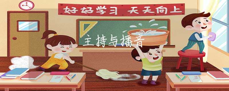 主持与播音 主持与播音