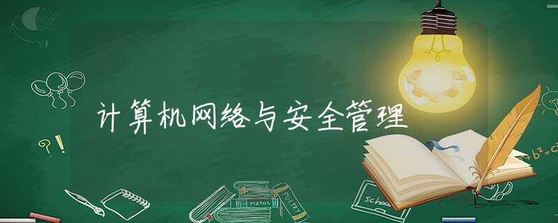 计算机网络与安全管理 计算机网络与安全管理