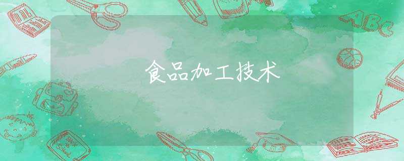 食品加工技术