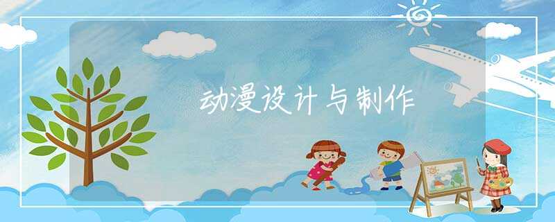 动漫设计与制作 动漫设计与制作