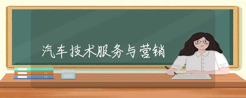 汽车技术服务与营销 汽车技术服务与营销