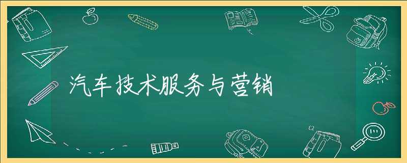 汽车技术服务与营销 汽车技术服务与营销