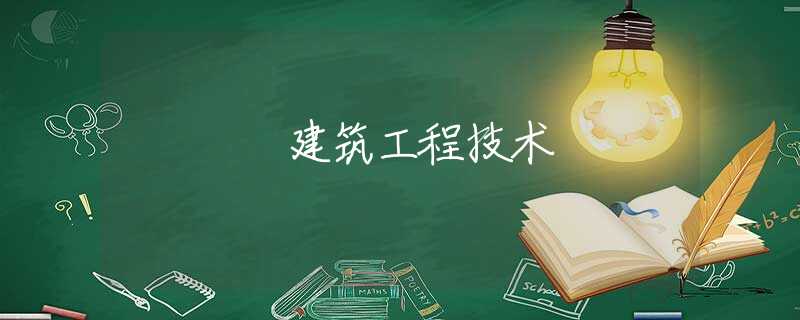 建筑工程技术 建筑工程技术