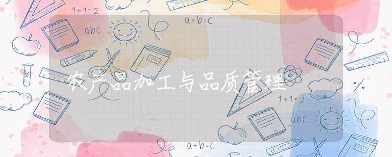 农产品加工与品质管理 农产品加工与品质管理