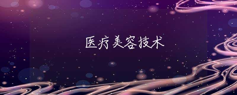 医疗美容技术 医疗美容技术