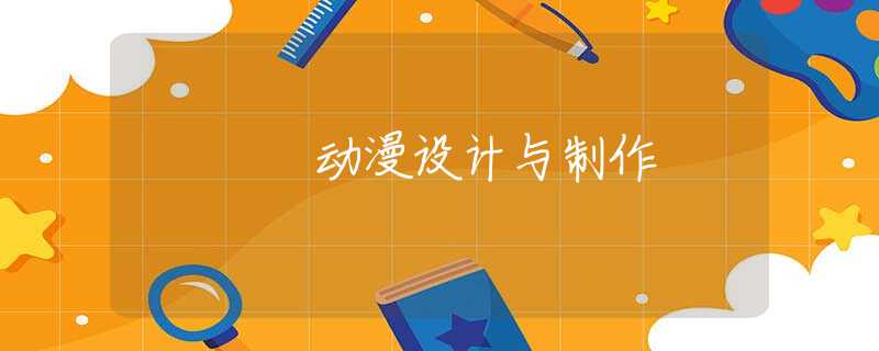 动漫设计与制作 动漫设计与制作