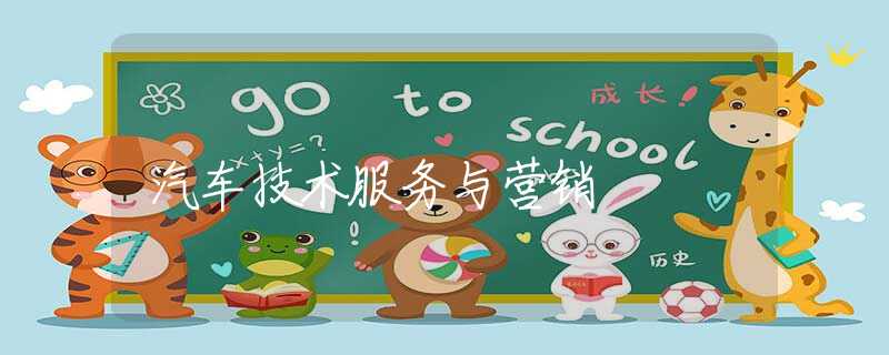 汽车技术服务与营销 汽车技术服务与营销