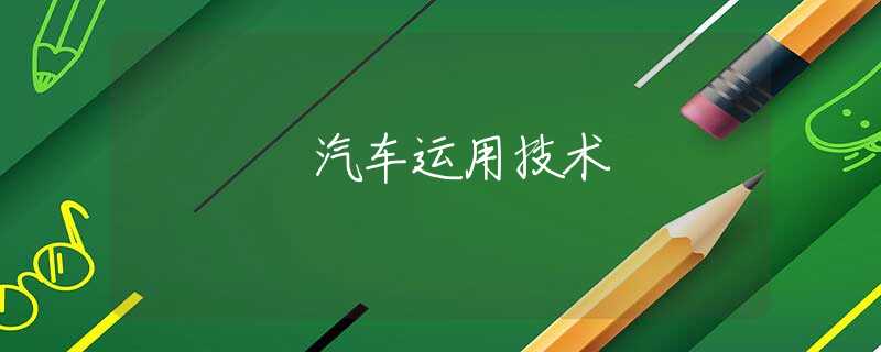 汽车运用技术 汽车运用技术