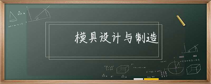 模具设计与制造 模具设计与制造