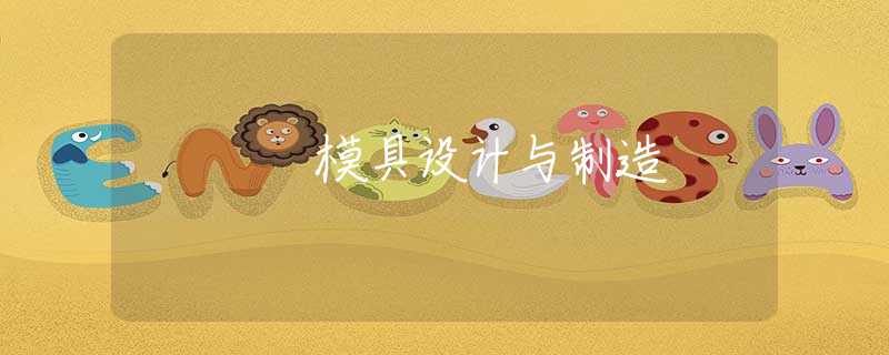 模具设计与制造 模具设计与制造
