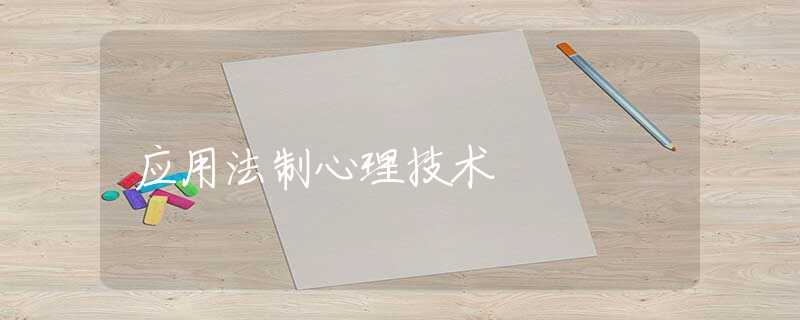 应用法制心理技术 应用法制心理技术