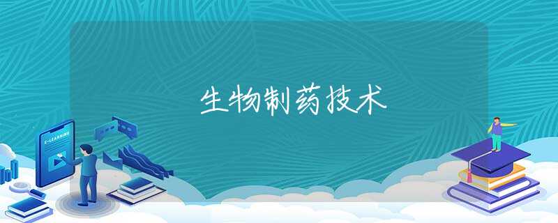 生物制药技术 生物制药技术
