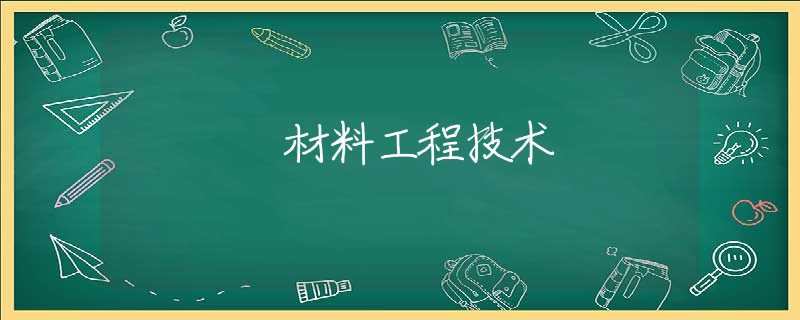 材料工程技术 材料工程技术
