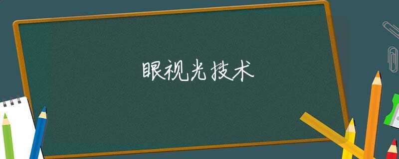 眼视光技术 眼视光技术
