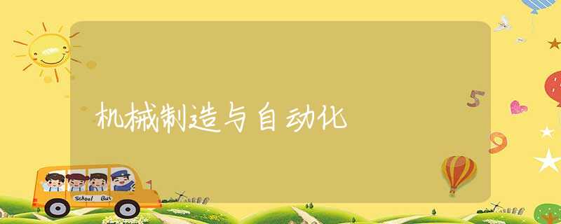 机械制造与自动化 机械制造与自动化