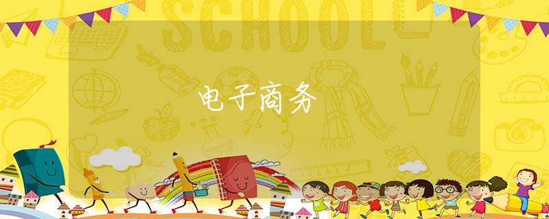 电子商务 电子商务