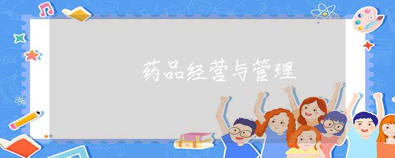 药品经营与管理 药品经营与管理