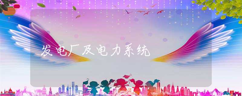 发电厂及电力系统 发电厂及电力系统