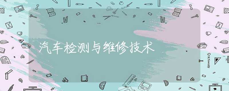 汽车检测与维修技术 汽车检测与维修技术