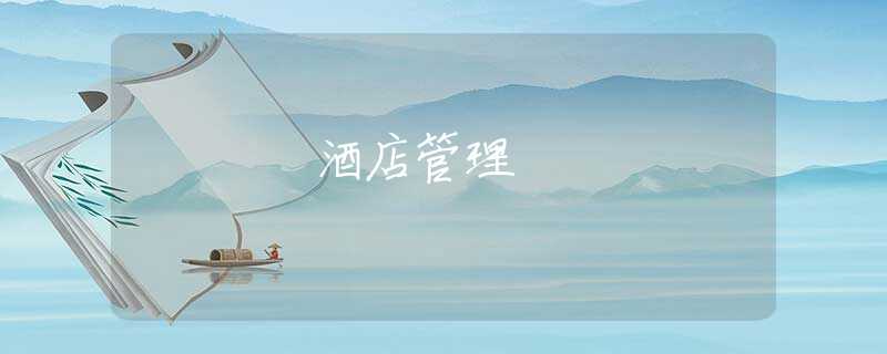 酒店管理 酒店管理