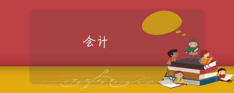 会计
