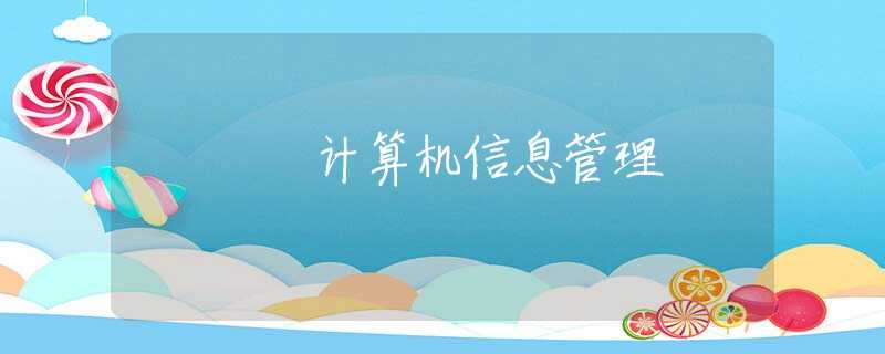 计算机信息管理 计算机信息管理