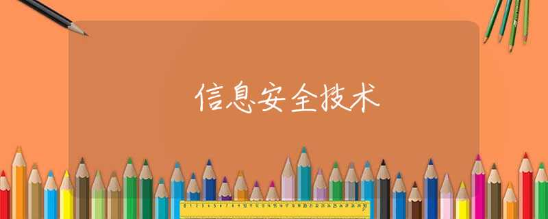 信息安全技术