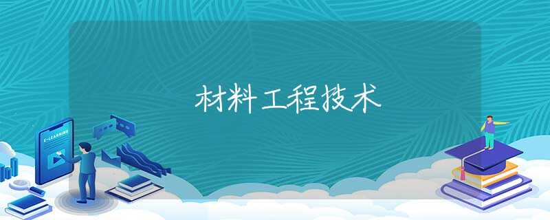 材料工程技术 材料工程技术