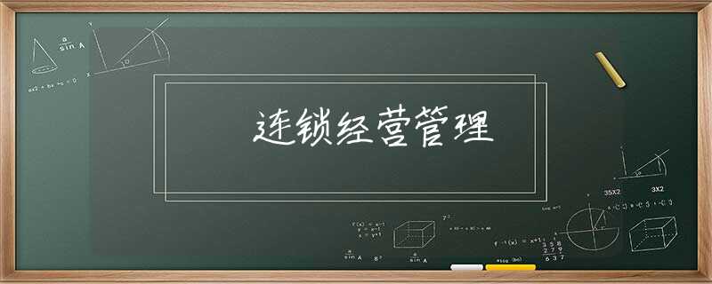 连锁经营管理 连锁经营管理