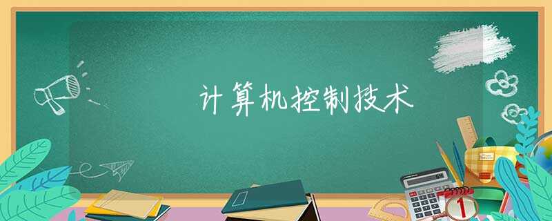 计算机控制技术 计算机控制技术