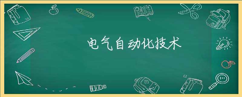 电气自动化技术 电气自动化技术