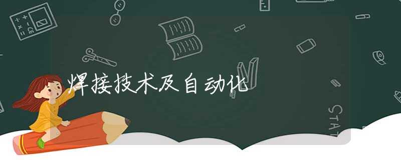 焊接技术及自动化 焊接技术及自动化