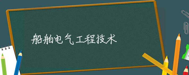 船舶电气工程技术 船舶电气工程技术