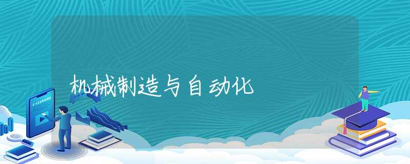 机械制造与自动化