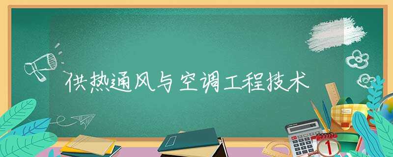 供热通风与空调工程技术